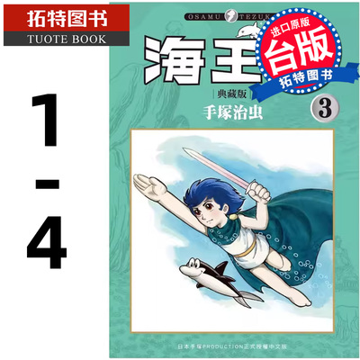 预售 漫画书 海王子 典藏版 1-4 手冢治虫 东贩 台版漫画 进口原版书 【拓特原版】