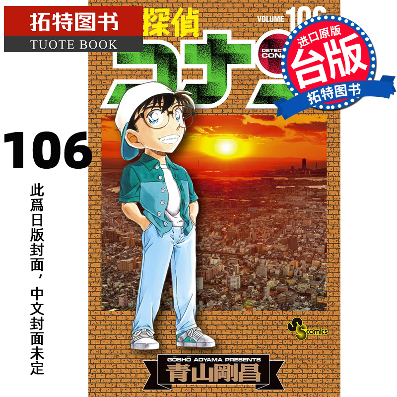 预售 漫画书 名侦探柯南 106 青山刚昌 青文 台版漫画书 进口原版书 【拓特原版】 未出版9月