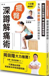 摆臀深蹲解痛术 1分钟轻松做 收录6位体验者心得 从20岁到70岁世代都超有感 枫叶社文化 现货 解痛操 吉原洁