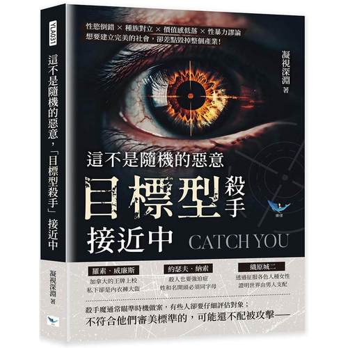 预售 这不是随机的恶意，「目标型杀手」接近中：性欲倒错×种族对立×价值感低落×性暴力谬论，想要建立*美的社 乐律 凝视深渊