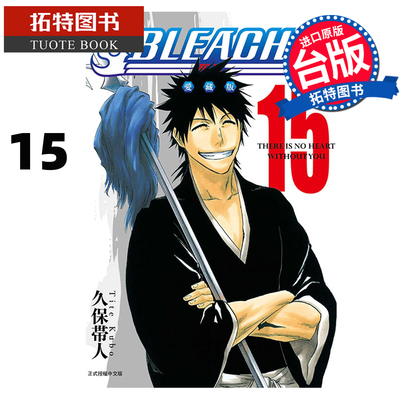 预售 漫画书 BLEACH死神 爱藏版 15 久保帯人东立 台版漫画 进口原版书 【拓特原版】 未出版2月
