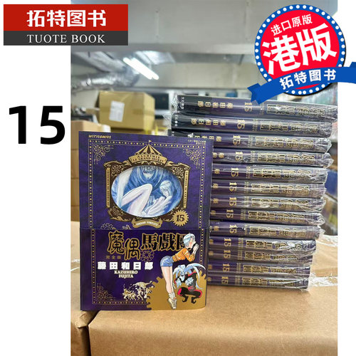 预售 漫画书 魔偶马戏团 完全版 15 藤田和日郎 文化传信 港版漫画 香港原版 进口原版书 【拓特原版】