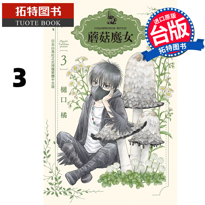 预售 漫画书 蘑菇魔女 3 樋口橘 长鸿 台版漫画 进口原版书 【拓特原版】