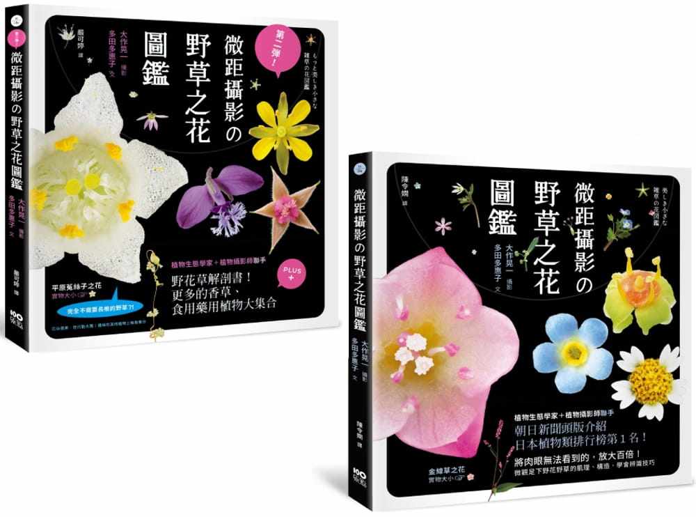 预售 【微距摄影の野草之花图鉴系列套书】(二册)： 微距摄影の野草之花图鉴 第一弹+第二弹 原版进口书 生活风格