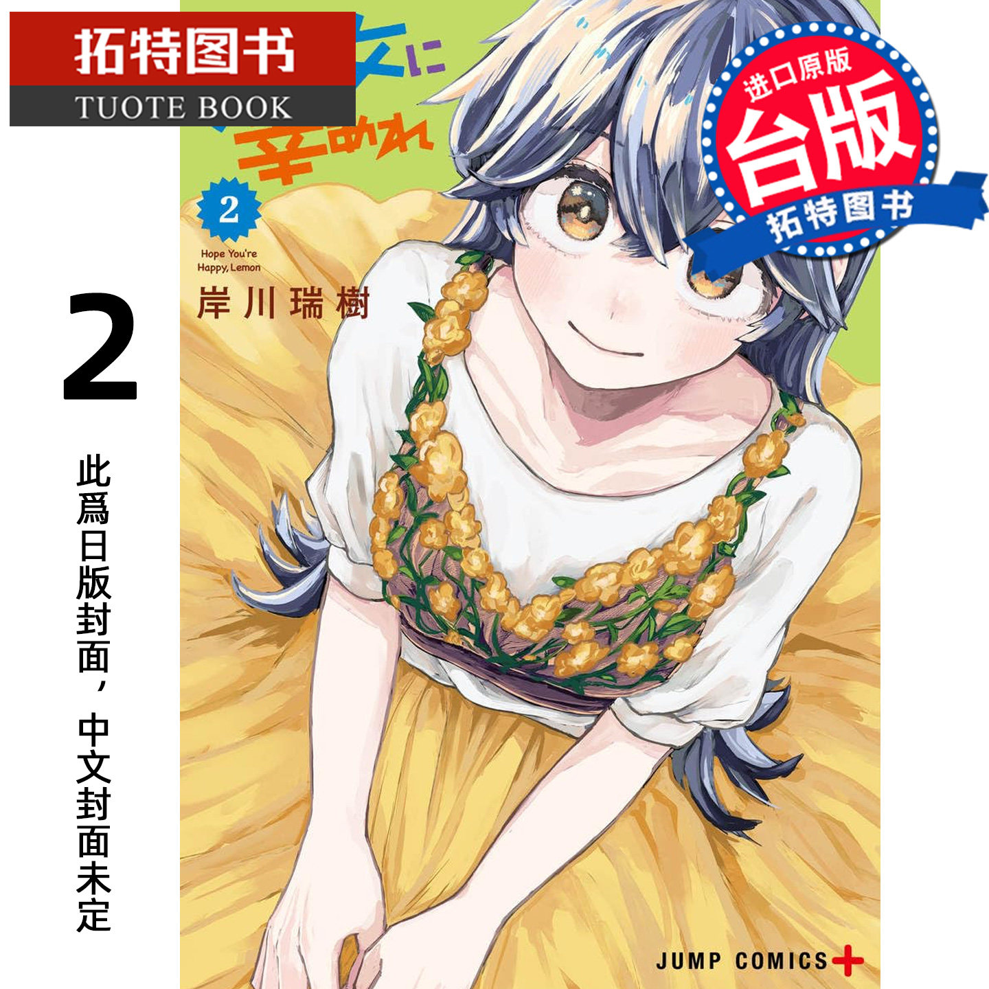 预售 漫画书 渣女要幸福 2 岸川瑞树 东立 台版漫画 进口原版书 【拓特原版】 未出版,书籍/杂志/报纸,漫画类原版书,淘宝优惠券,粉丝福利购,淘宝优惠卷