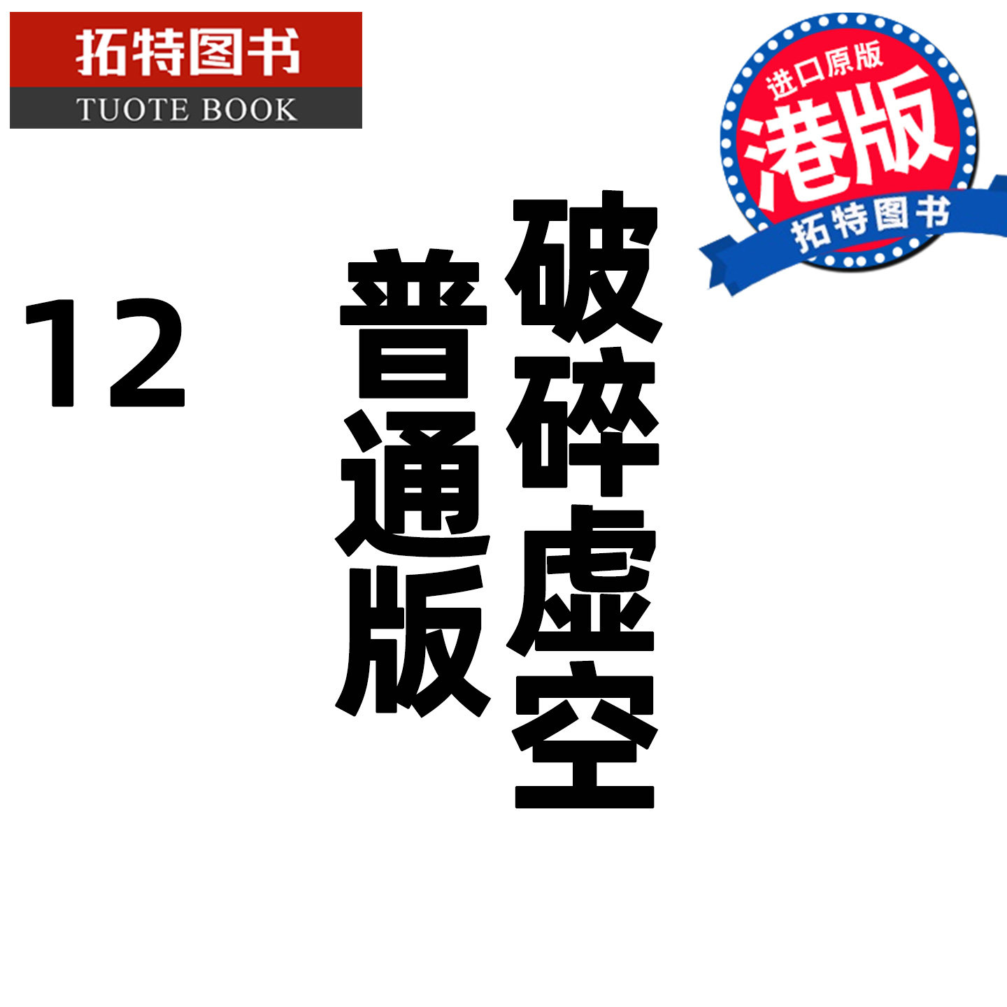现货 漫画书 破碎虚空 12 普通版 邱福龙主篇 香港黄易出版 港版漫画 香港原版 进口原版书 【拓特原版】