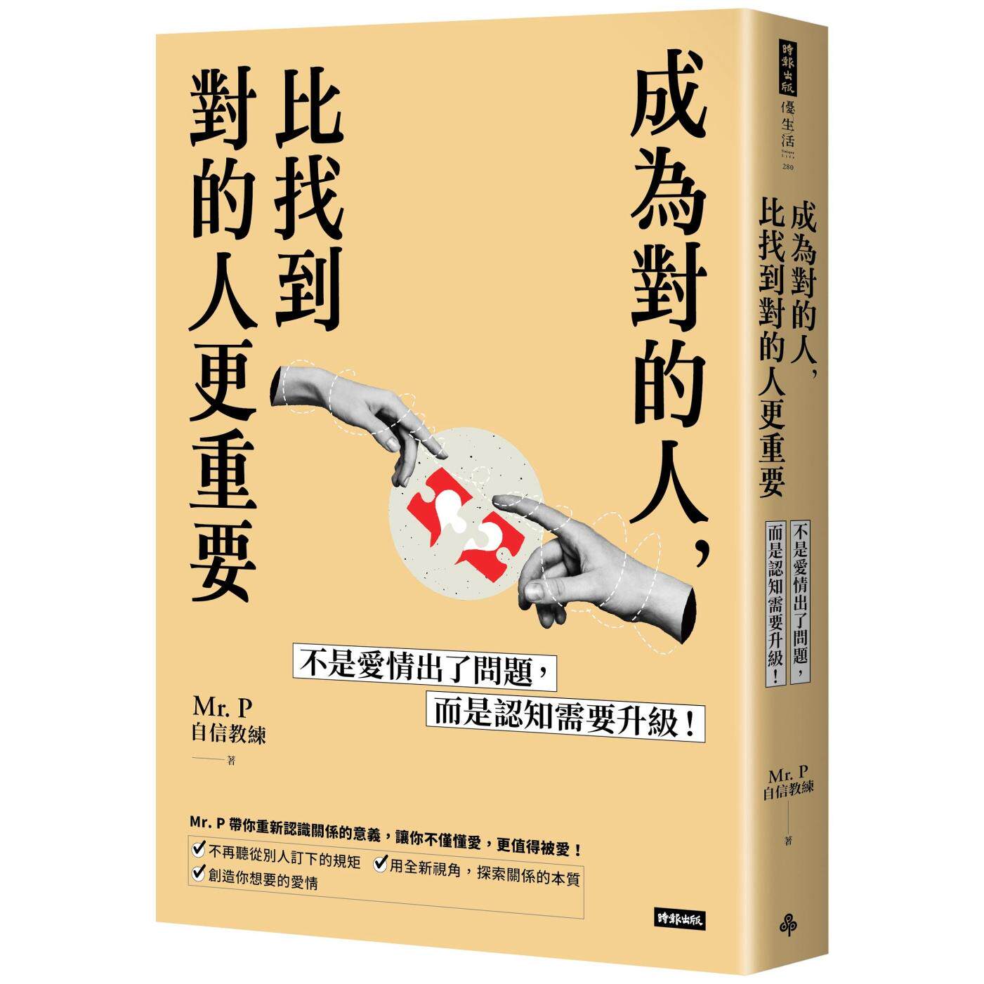 预售 成为对的人,比找到对的人更重要:不是爱情出了问题,而是认知需要升*! 时报出版 Mr. P