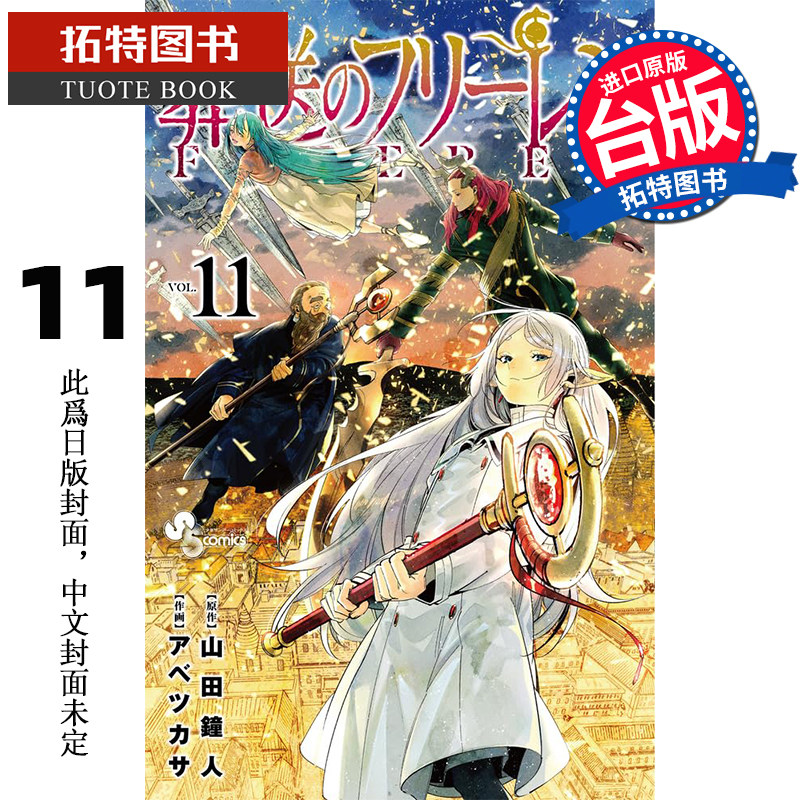 预售 漫画书 葬送的芙莉莲 11 山田钟人 东立 进口原版书  未出版 【拓特原版】高性价比高么？