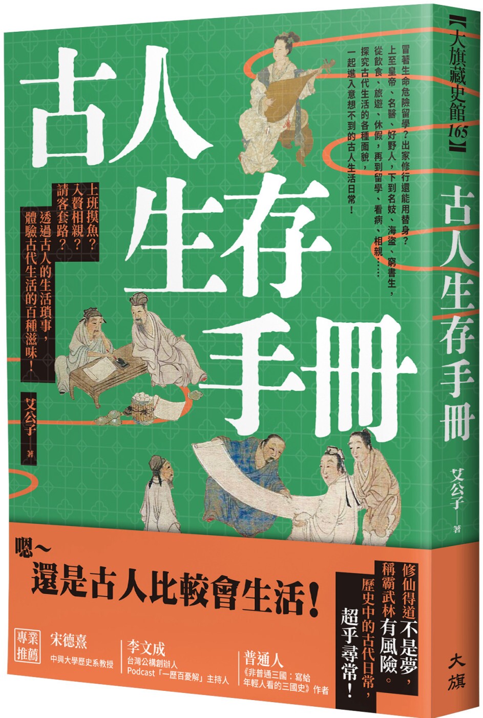 预售 古人生存手册:上班摸鱼?入赘相亲?请客套路?透过古人的生活琐事,体验古代生活的百种滋味! 大旗出版社 艾公子