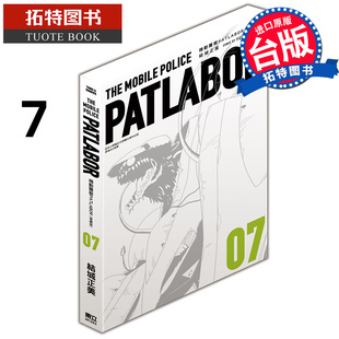 预售 漫画书 机动警察PATLABOR 爱藏版 7 结城正美 东立 台版漫画 进口原版书 【拓特原版】 未出版7月 MH9165