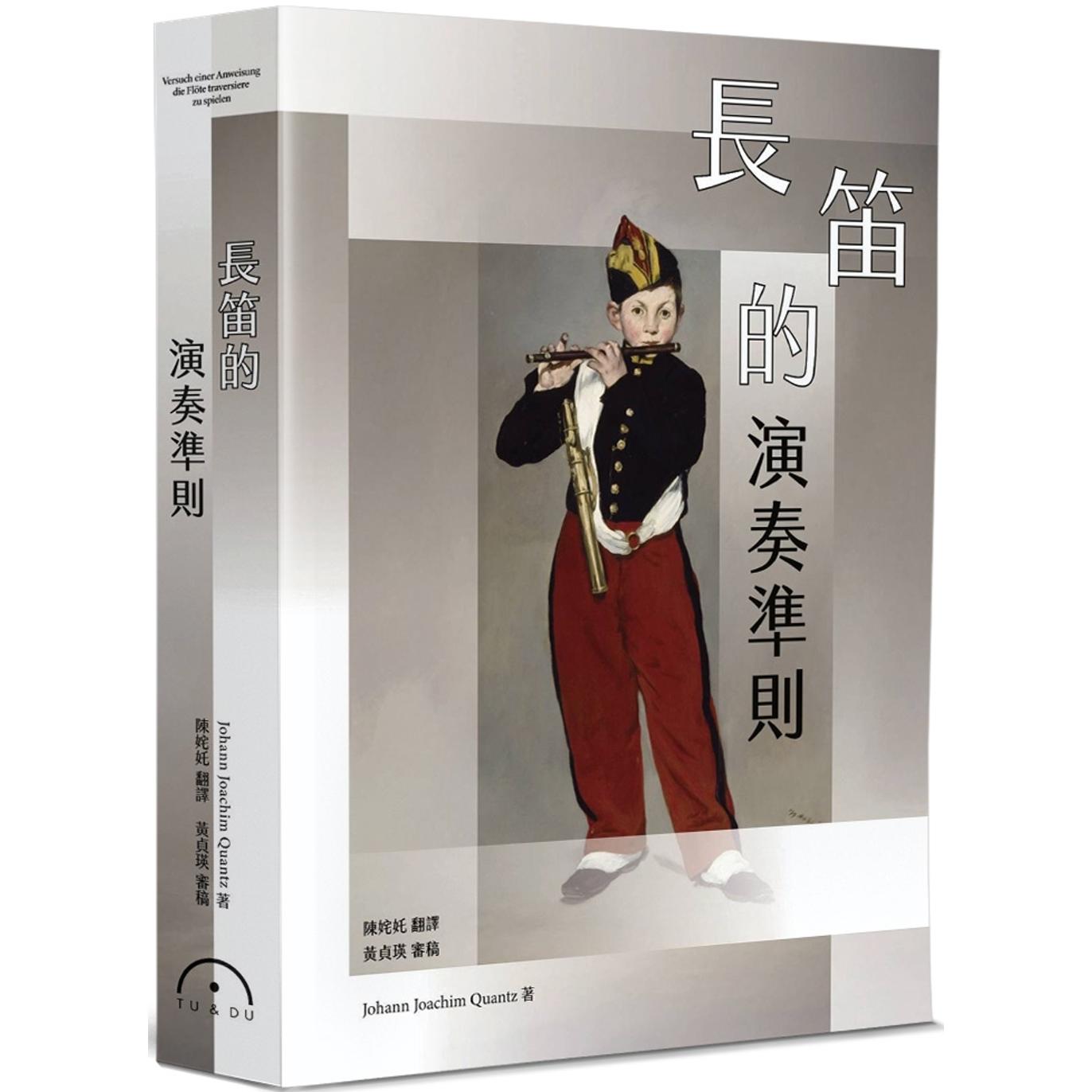 预售 长笛的演奏准则 原笙国际 约翰.姚阿幸.匡兹