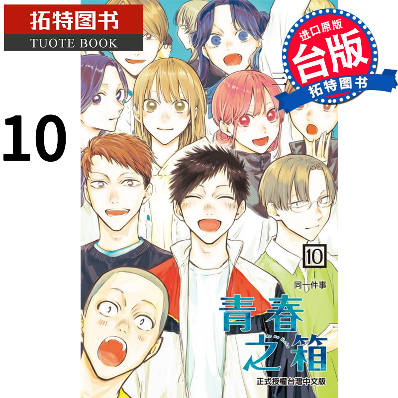 现货 漫画书 青春之箱 10 蓝箱 三浦糀 东立 进口原版书 【拓特原版】