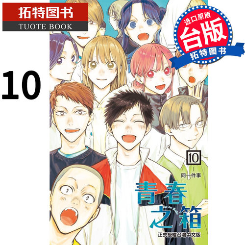 现货 漫画书 青春之箱 10 蓝箱 三浦糀 东立 进口原版书 【拓特原版】