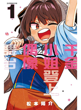预售 漫画书 千金小姐登上偶像舞台 1 松本阳介 东立 进口原版书 【拓特原版】
