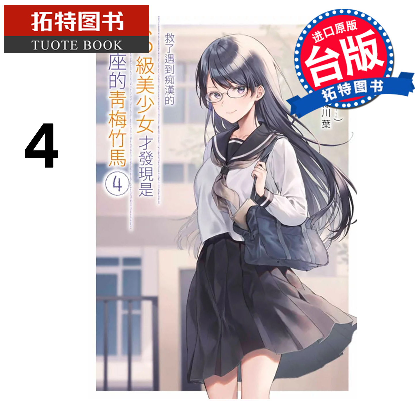 预售 漫画书 救了遇到痴汉的S级美少女才发现是邻座的青梅竹马 4 绿川叶 青文 台版漫画 进口原版书 【拓特原版】