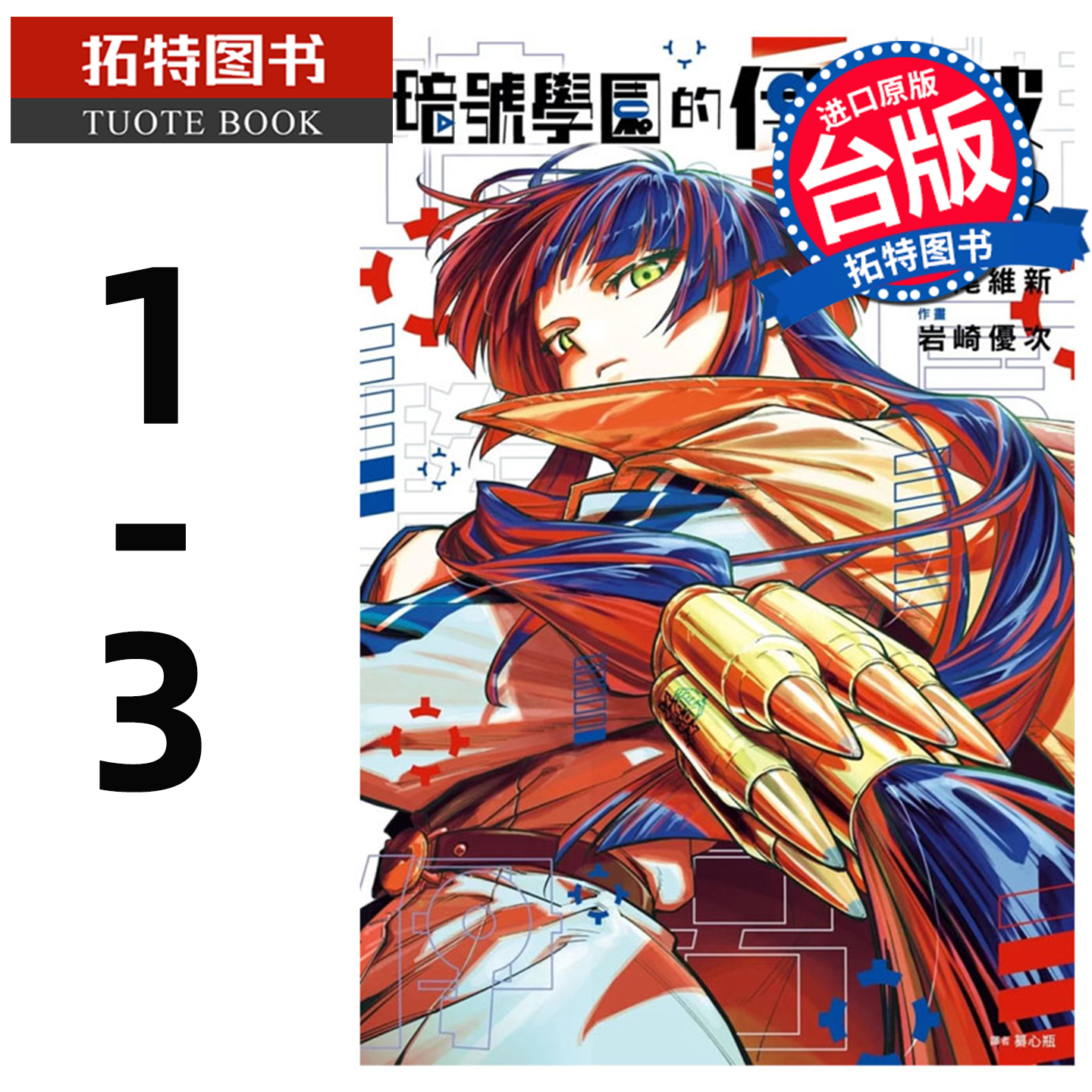 现货 漫画书 暗号学园的伊吕波 1-3 西尾维新 尖端 台版漫画 进口原版书 【拓特原版】