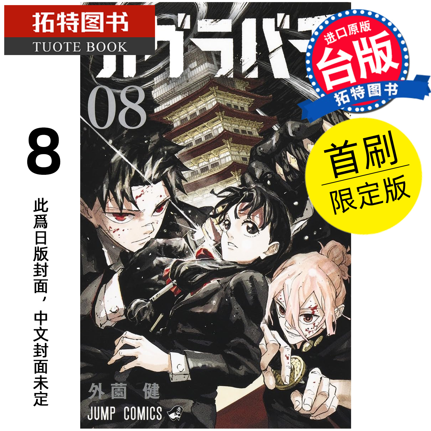 预售 漫画书 神乐钵 8 首刷限定版 外薗健 东立 台版漫画 进口原版书 【拓特原版】未出版