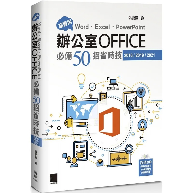 现货 张雯燕 超实用！Word．Excel．PowerPoint办公室Office50招省时技(2016/2019/2021) 博硕
