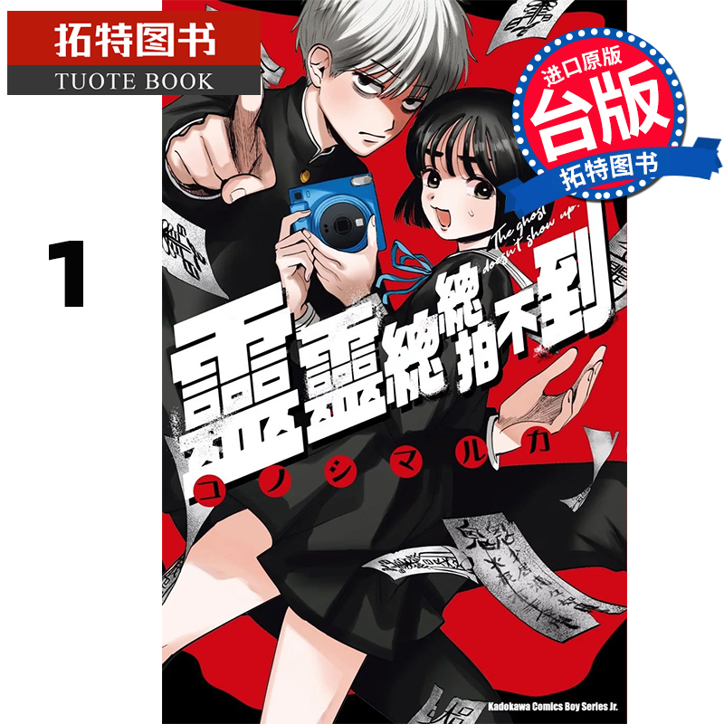 预售 漫画书 灵灵总总拍不到 1 角川 台版漫画 进口原版书 【拓特原版】