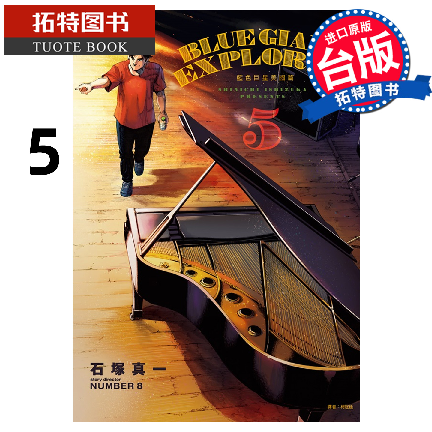 预售 漫画书 BLUE GIANT EXPLORER 蓝色巨星 美国篇 5 石冢真一 尖端 台版漫画 进口原版书 【拓特原版】