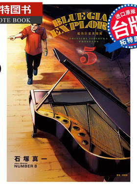 在途 漫画书 BLUE GIANT EXPLORER 蓝色巨星 美国篇 5 石冢真一 尖端 台版漫画 进口原版书 【拓特原版】