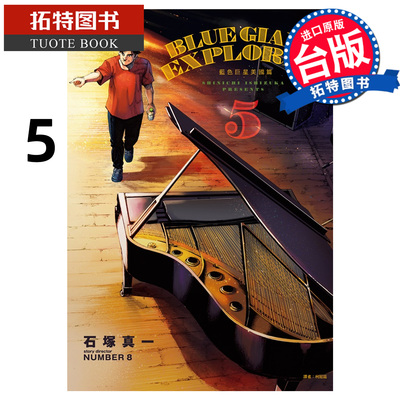 在途 漫画书 BLUE GIANT EXPLORER 蓝色巨星 美国篇 5 石冢真一 尖端 台版漫画 进口原版书 【拓特原版】