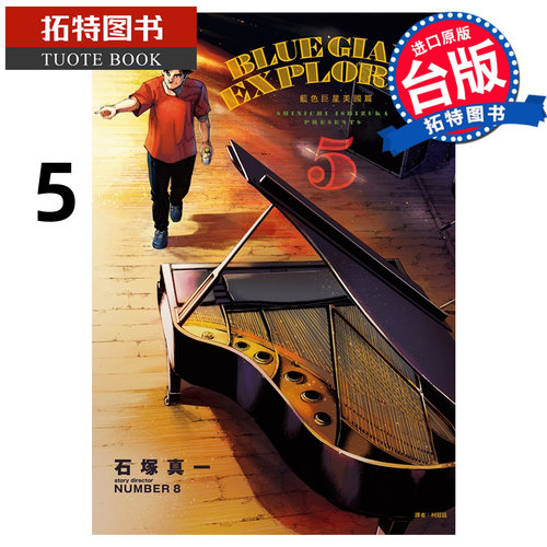 现货 漫画书 BLUE GIANT EXPLORER 蓝色巨星 美国篇 5 石冢真一 尖端 台版漫画 进口原版书 【拓特原版】