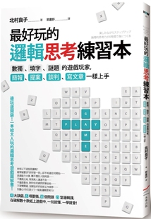 预售  *好玩的逻辑思考练习本（二版）：数独、填字、谜题的游戏玩家，简报、提案、谈判、写文章一样上手 本事出版社 北村良子
