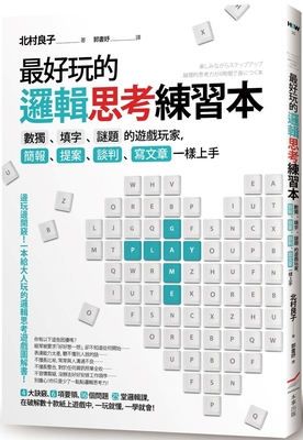 预售 *好玩的逻辑思考练习本（二版）：数独、填字、谜题的游戏玩家，简报、提案、谈判、写文章一样上手 本事出版社 北村良子