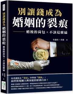 朱仪良 不该这么扁 别让钱成为婚姻 荷包 崧烨文化 裂痕：婚后 预售