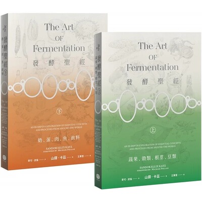 在途 发酵圣经（2册套书）the Art of Fermentation 港台原版图书籍台版正版 山铎.卡兹 Sandor Ellix Katz 餐饮