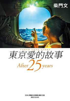 在途漫画 东京爱的故事：After 25 years 尖端 柴门文 【拓特原版】