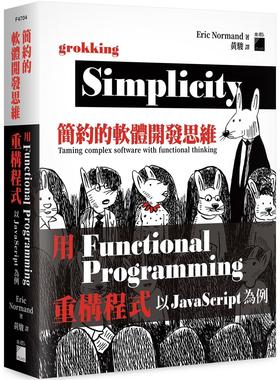 预售 简约的软体开发思维：用 Functional Programming 重构程式 以 Javascript 为例 旗标 Eric Normand