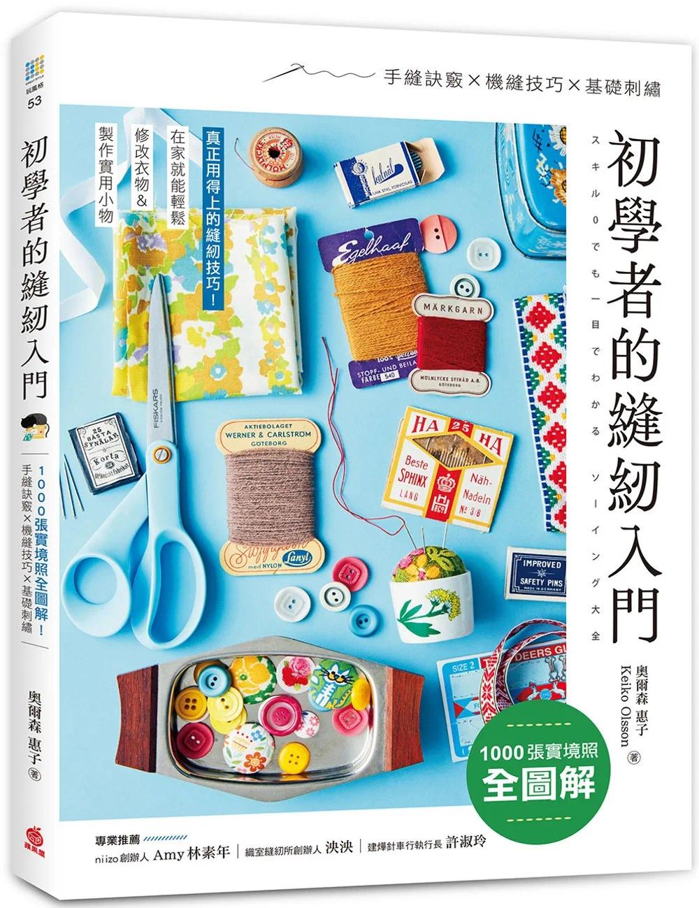 预售 初学者的缝纫入门：1000张实境照全图解！手缝诀窍x机缝技巧x基础刺绣，在家就能轻松修改衣物＆制作实用小物 苹果屋 奥尔森