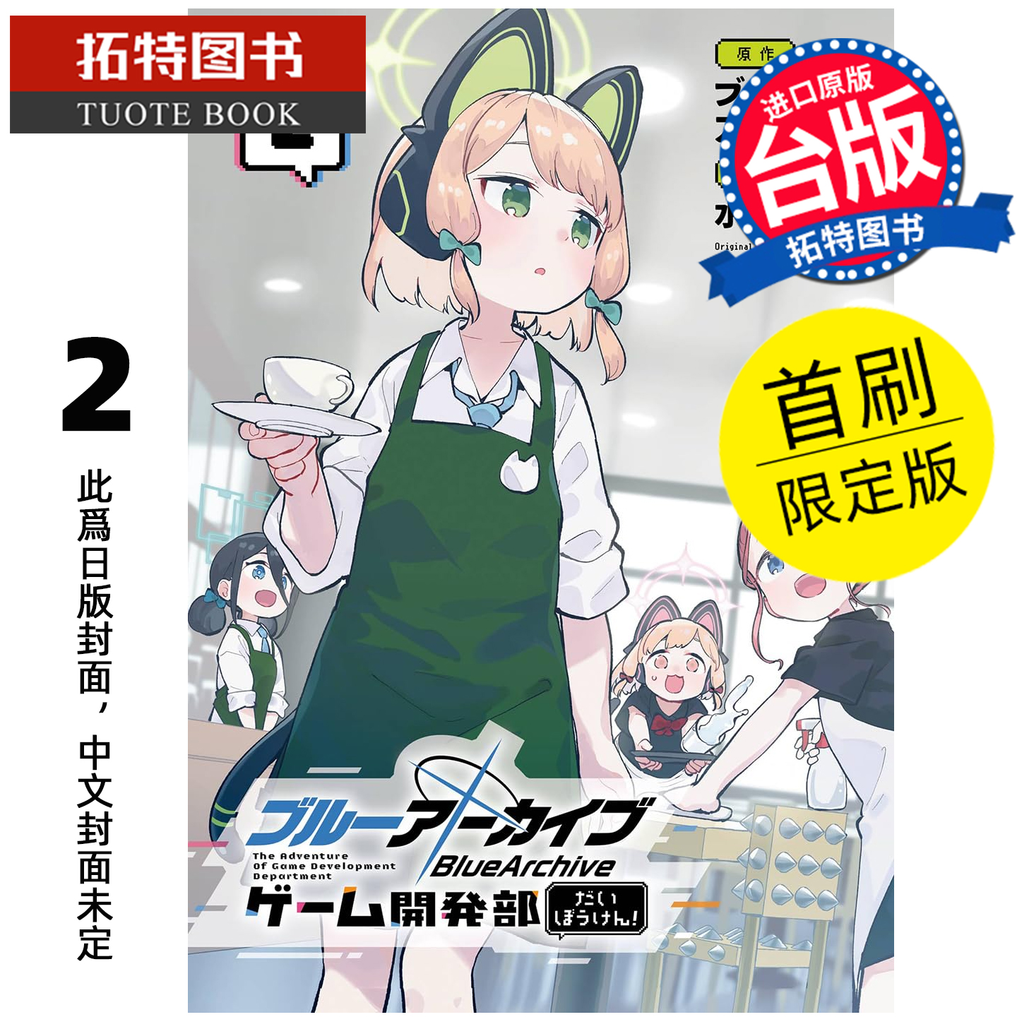 预售 漫画书 蔚蓝档案游戏开发部大冒险 2 首刷限定版 东立 台版漫画 进口原版书 【拓特原版】 未出版