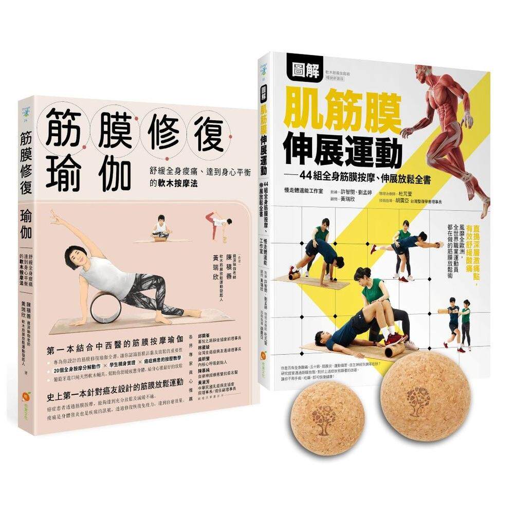 现货 图解肌筋膜伸展按摩球套书:软木按摩球2球组+筋膜修复瑜伽+图解肌筋膜伸展运动 橙实文化 资深瑜伽老师 陈积善
