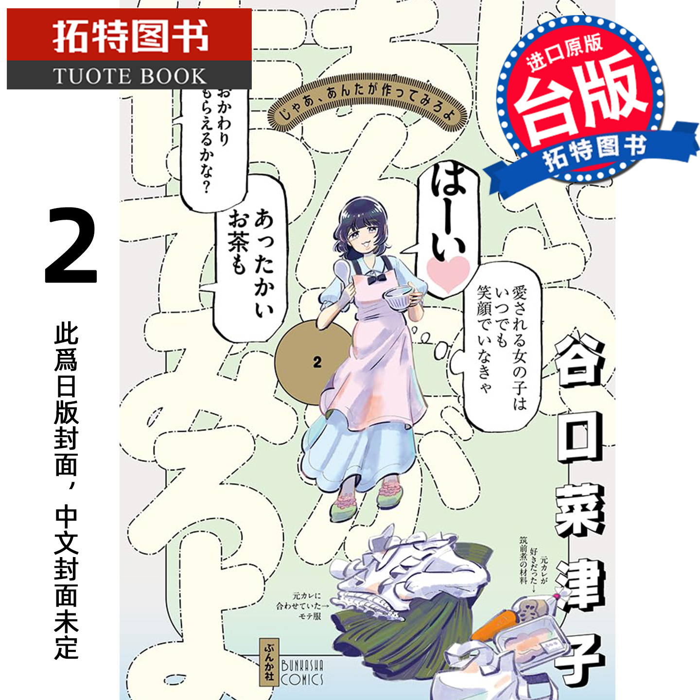 预售  漫画书 有本事换你来做啊 2 谷口菜津子 尖端 台版漫画 进口原版书 【拓特原版】未出版1月