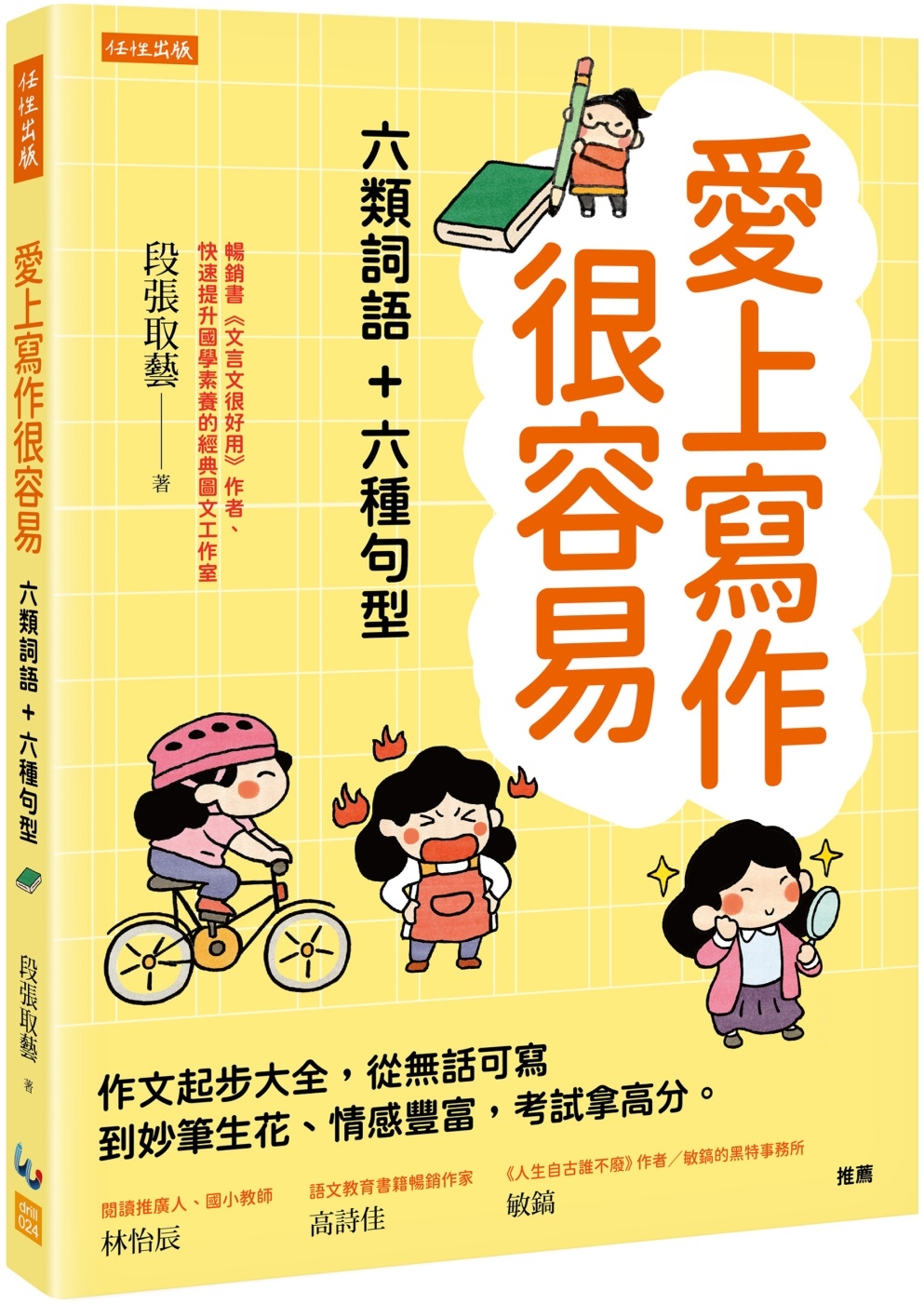 预售 爱上写作很容易：六类词语＋六种句型： 作文起步大全，从无话可写到妙笔生花、情感丰富，考试拿高分。 任性出版 段张取艺