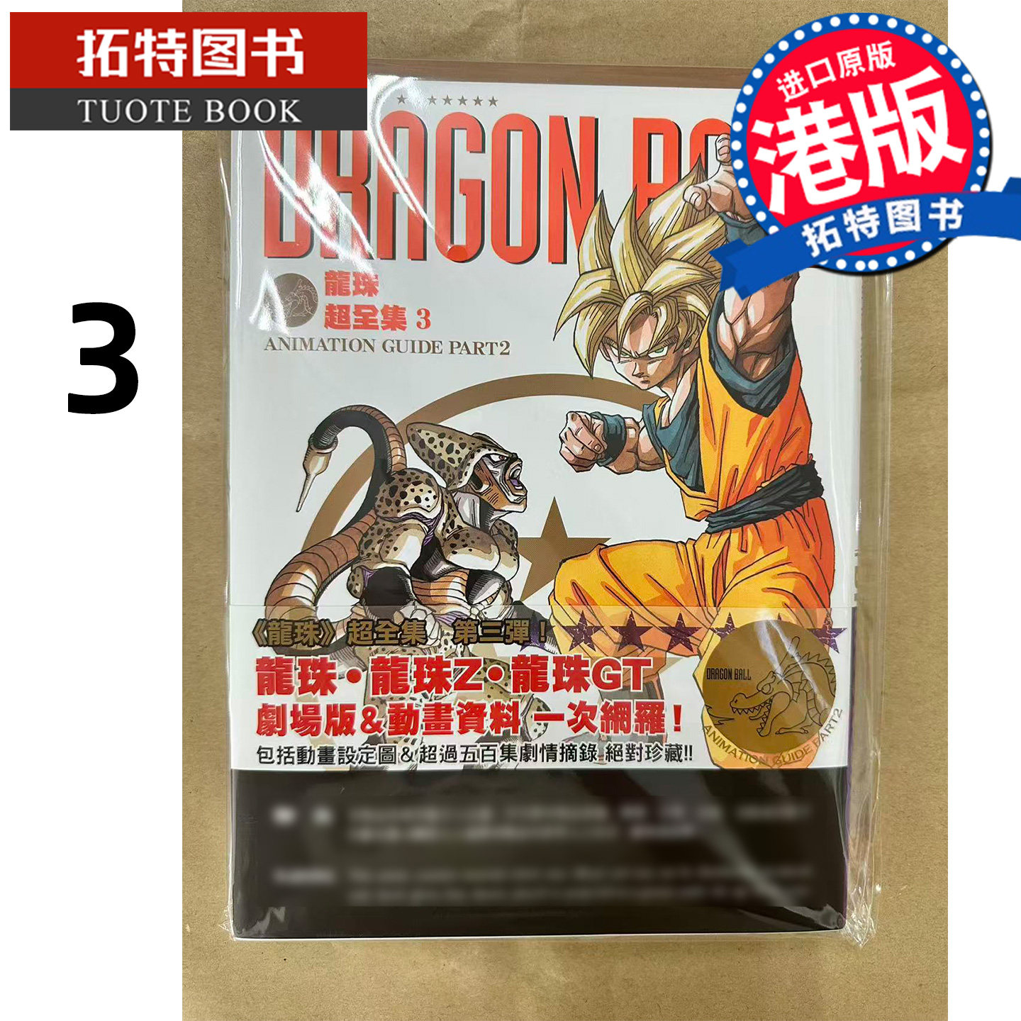 预售 漫画书 龙珠超全集 3 鸟山明 文化传信 港版漫画 香港原版 进口原版书 【拓特原版】