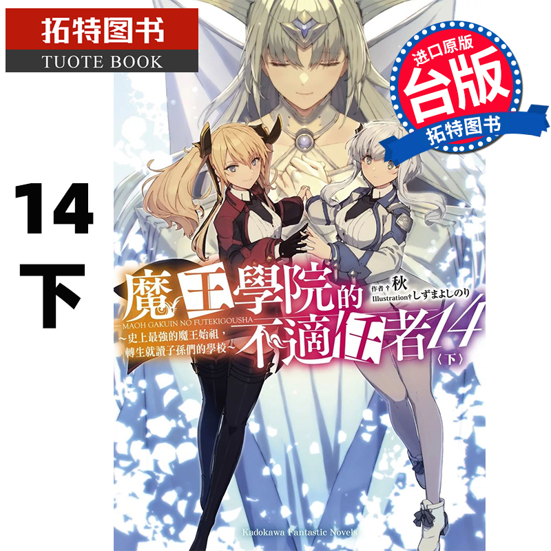 现货 轻小说 魔王学院的不适任者 史上最强的魔王始祖 转生就读子孙们的学校 14下 秋 角川 台版轻小说   拓特原版