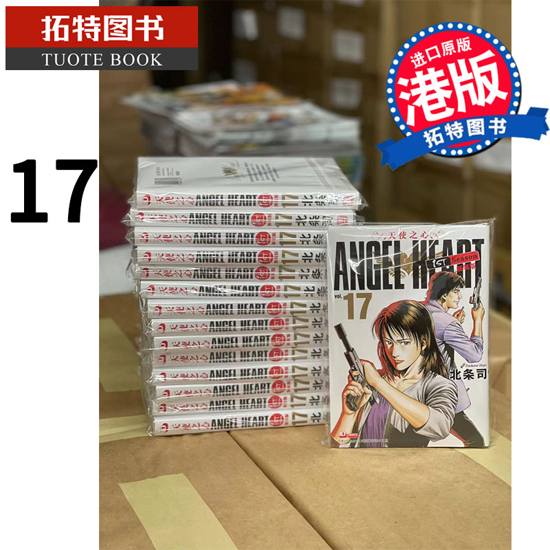 现货 天使之心 1stSeason 新装版17 玉皇朝 漫画书 香港原版 进口原版书 【拓特原版】 港版漫画