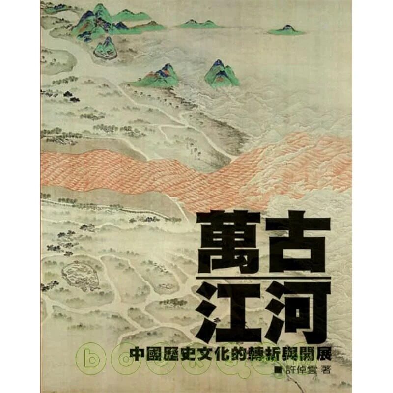 预售 许倬云万古江河──中国历史文化的转折与开展英文汉声 李录推荐 原版进口书 人文史地