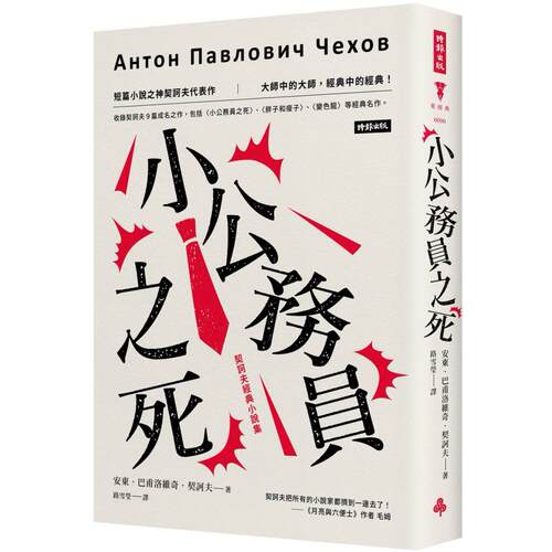 预售 小公务员之死：契诃夫经典小说集（精装版） 时报出版 安东．巴甫洛维奇．契