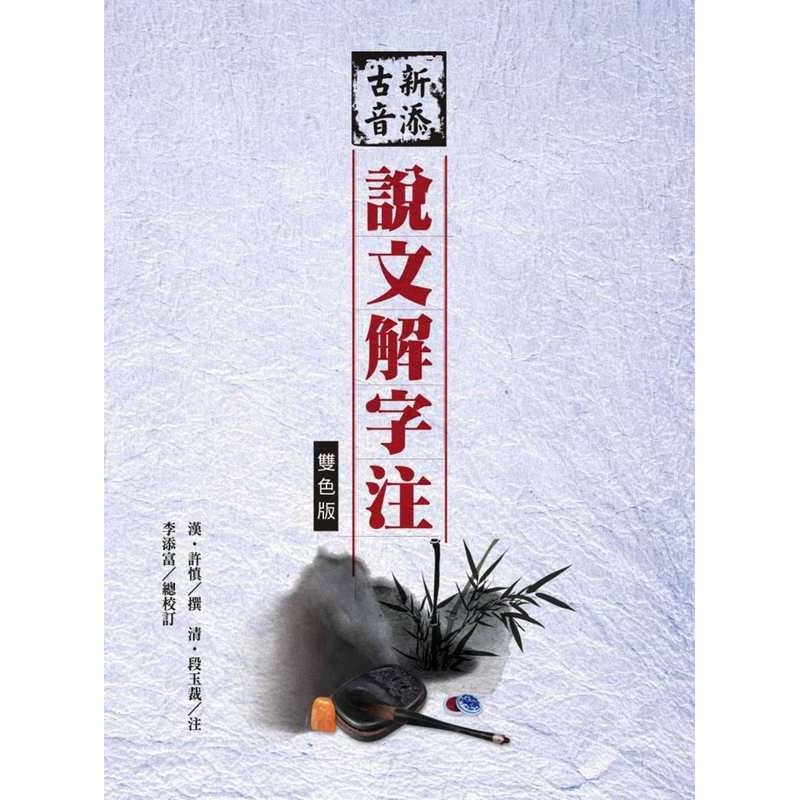预售 新添古音说文解字注【双色版】 / 汉‧许慎　撰；清‧段玉裁　注；李添富 总校订 洪叶文化