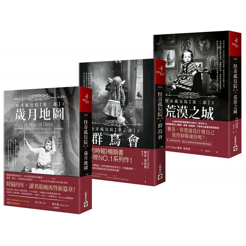 预售 兰森．瑞格斯 怪奇孤儿院【第二部】1-3套书，共三册 高宝