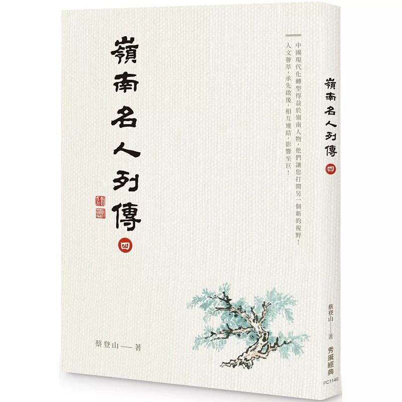 预售  岭南名人列传四 秀威经典 蔡登山
