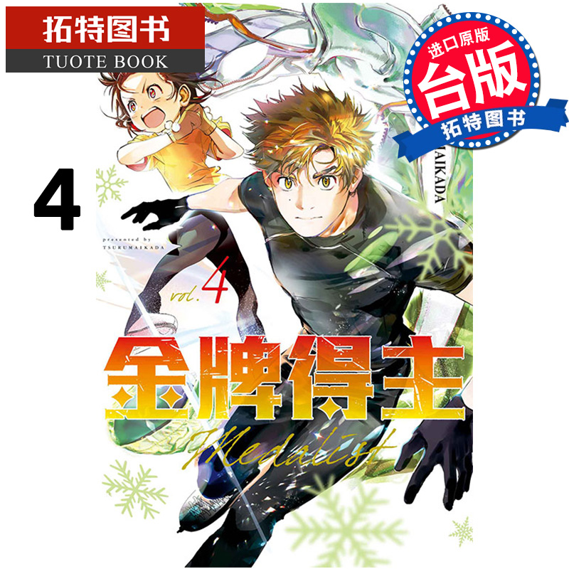 现货 漫画书 金牌得主 4 TSURUMAIKADA 东立 进口原版书 【拓特原版】 舞冰的祈愿