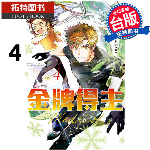现货 漫画书 金牌得主 4 TSURUMAIKADA 东立 进口原版书 【拓特原版】 舞冰的祈愿