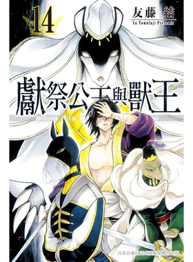 预售 漫画书 献祭公主与兽王 14 台版漫画 长鸿出版社 友藤结 进口原版书 【拓特原版】