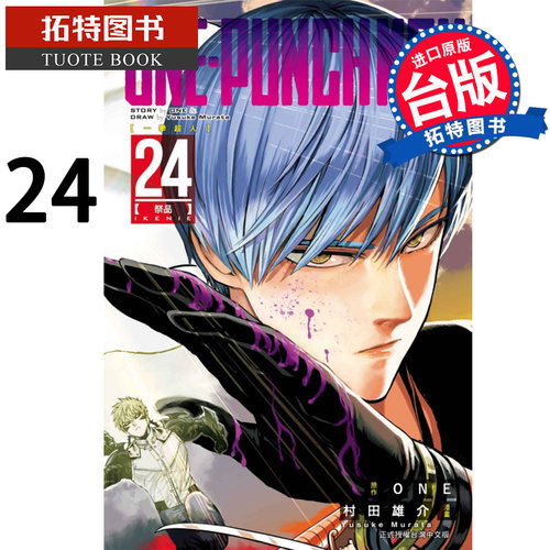 现货 ONE-PUNCH MAN 一拳超人24 村田雄介 东立漫画书 进口原版书 【拓特原版】